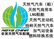  企發(fā)NGVS CHINA 2020 世界最大天然氣車船、加氣站設(shè)備展