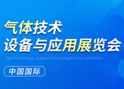 2023第二十四屆中國國際氣體技術(shù)、設(shè)備與應(yīng)用展覽會
